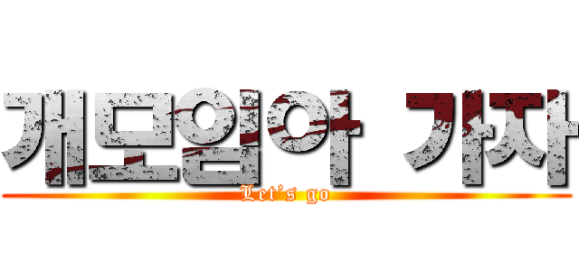개모임아 가자 (Let’s go)