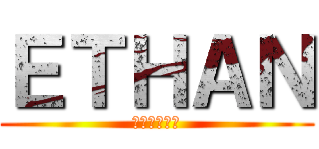 ＥＴＨＡＮ (🎯🎯🎯🎯🎯🎯)