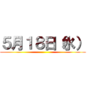 ５月１８日（水） ()