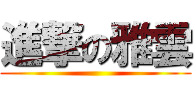 進撃の雅雲 ()