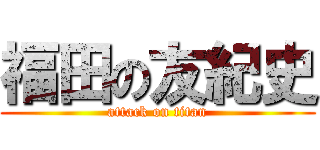 福田の友紀史 (attack on titan)