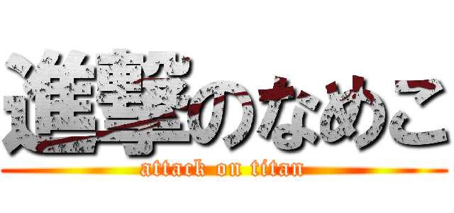 進撃のなめこ (attack on titan)