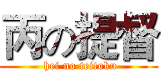 丙の提督 ( hei no teitoku)