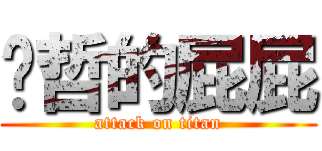 瑋哲的屁屁 (attack on titan)