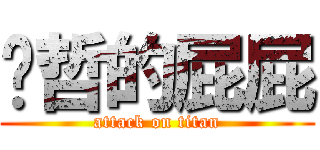 瑋哲的屁屁 (attack on titan)