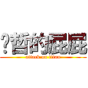 瑋哲的屁屁 (attack on titan)