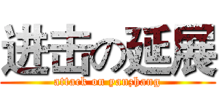 进击の延展 (attack on yanzhang)