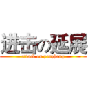 进击の延展 (attack on yanzhang)