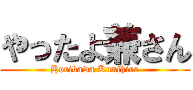 やったよ兼さん (Horikawa Kunihiro)