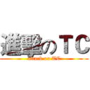 進擊のＴＣ (attack on TC)