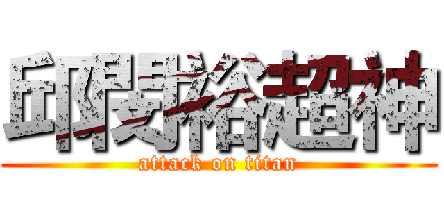 邱閔裕超神 (attack on titan)