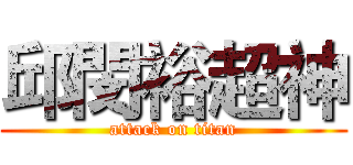 邱閔裕超神 (attack on titan)