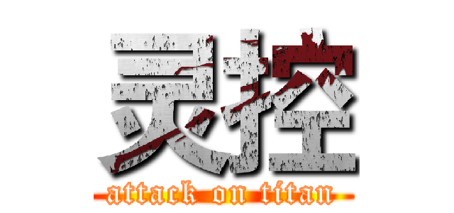 灵控 (attack on titan)