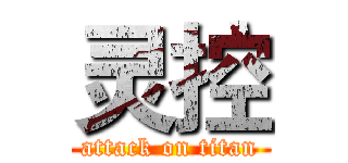 灵控 (attack on titan)