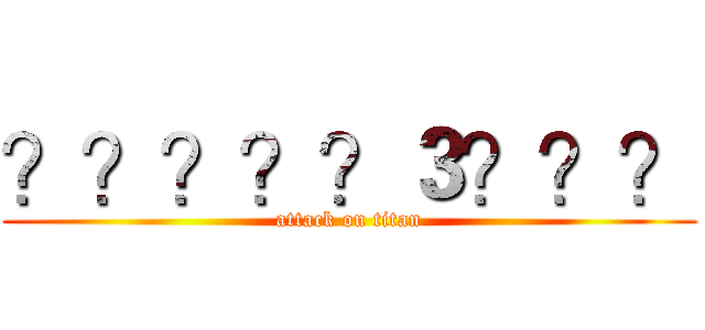 ？？？？？３？？？ (attack on titan)