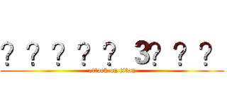 ？？？？？３？？？ (attack on titan)