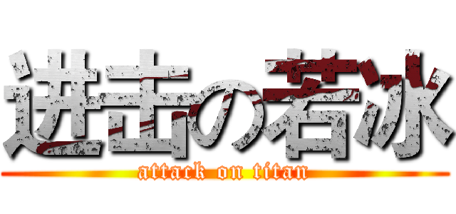 进击の若冰 (attack on titan)