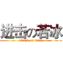 进击の若冰 (attack on titan)