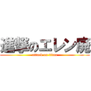 進撃のエレン廃 (attack on titan)