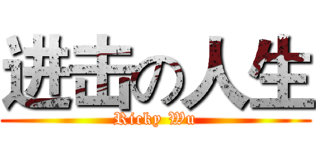 进击の人生 (Ricky Wu)