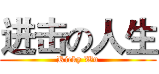 进击の人生 (Ricky Wu)