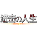 进击の人生 (Ricky Wu)