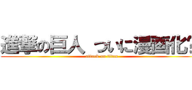 進撃の巨人 ついに漫画化‼︎ (attack on titan)