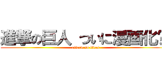 進撃の巨人 ついに漫画化‼︎ (attack on titan)