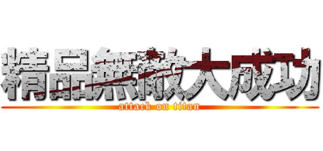 精品無敵大成功 (attack on titan)