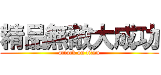 精品無敵大成功 (attack on titan)