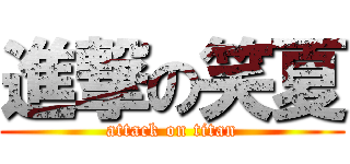 進撃の笑夏 (attack on titan)