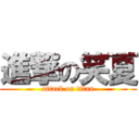 進撃の笑夏 (attack on titan)