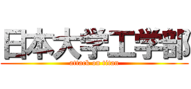 日本大学工学部 (attack on titan)