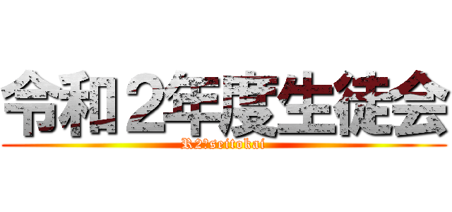 令和２年度生徒会 (R2　seitokai)