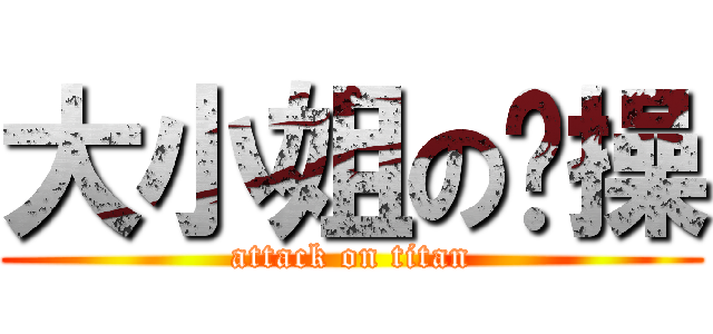 大小姐の节操 (attack on titan)