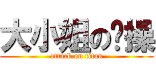 大小姐の节操 (attack on titan)