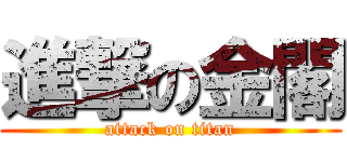 進撃の金閣 (attack on titan)
