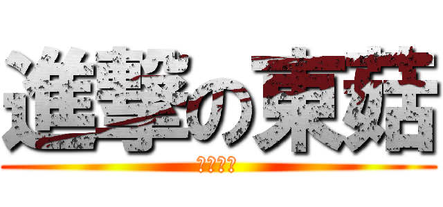 進撃の東菇 (冬仔協作)