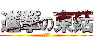 進撃の東菇 (冬仔協作)