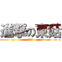 進撃の東菇 (冬仔協作)