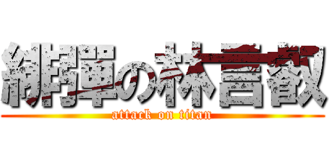緋彈の林言叡 (attack on titan)