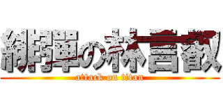 緋彈の林言叡 (attack on titan)