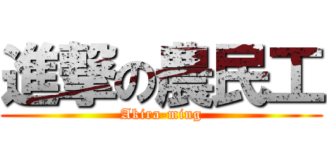 進撃の農民工 (Akira-ming)