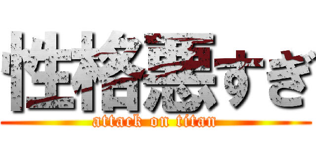 性格悪すぎ (attack on titan)