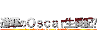進撃のＯｓｃａｒ生長記錄 (https://www.facebook.com/1029Oscar)