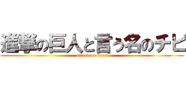 進撃の巨人と言う名のチビ (attack on titan)