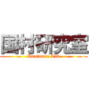 国村研究室 (Kunimura Lab)