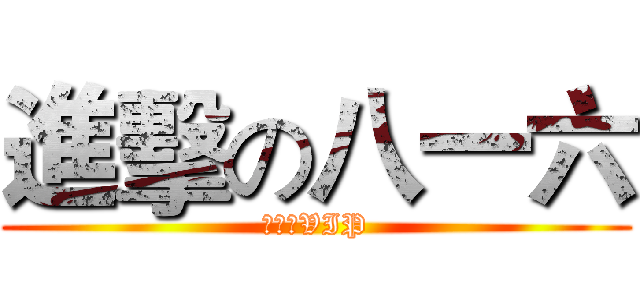 進擊の八一六 (學務處VIP)