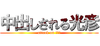 中出しされる光彦 (attack on ｱﾅﾙ)