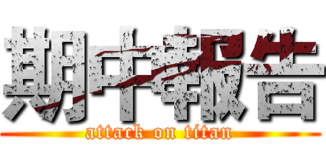 期中報告 (attack on titan)